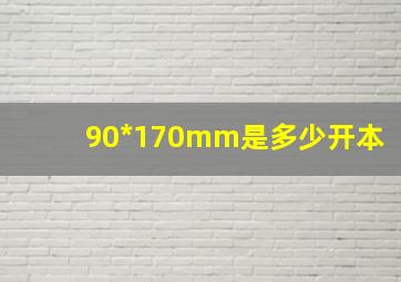 90*170mm是多少开本