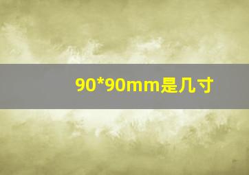 90*90mm是几寸