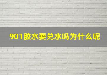 901胶水要兑水吗为什么呢