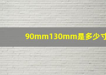 90mm130mm是多少寸