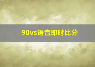 90vs语音即时比分