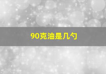 90克油是几勺