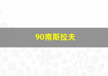 90南斯拉夫