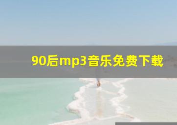 90后mp3音乐免费下载