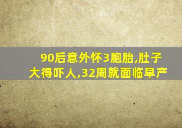 90后意外怀3胞胎,肚子大得吓人,32周就面临早产