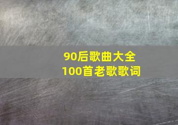 90后歌曲大全100首老歌歌词