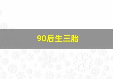 90后生三胎