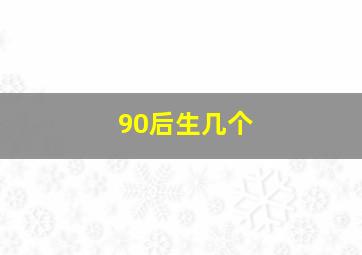 90后生几个