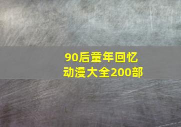 90后童年回忆动漫大全200部