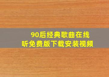 90后经典歌曲在线听免费版下载安装视频