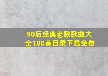 90后经典老歌歌曲大全100首目录下载免费