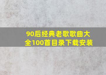 90后经典老歌歌曲大全100首目录下载安装