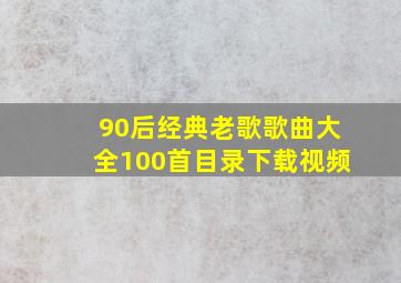 90后经典老歌歌曲大全100首目录下载视频