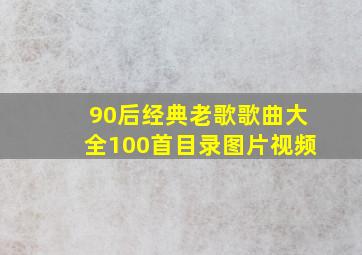 90后经典老歌歌曲大全100首目录图片视频