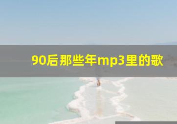 90后那些年mp3里的歌