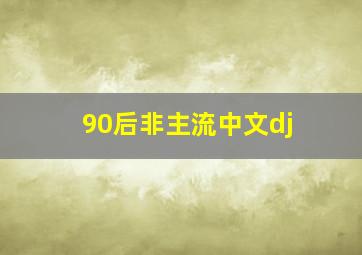 90后非主流中文dj