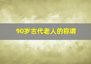 90岁古代老人的称谓