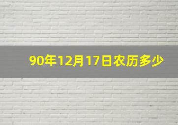 90年12月17日农历多少