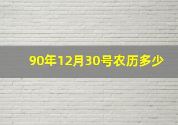 90年12月30号农历多少