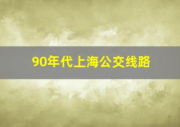 90年代上海公交线路