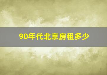 90年代北京房租多少