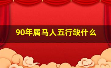 90年属马人五行缺什么