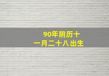 90年阴历十一月二十八出生