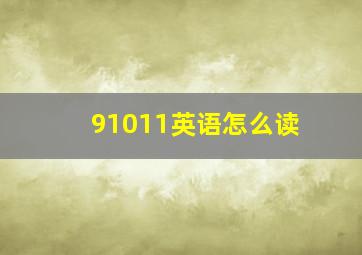 91011英语怎么读