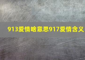 913爱情啥意思917爱情含义