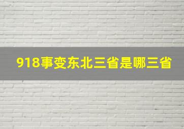 918事变东北三省是哪三省