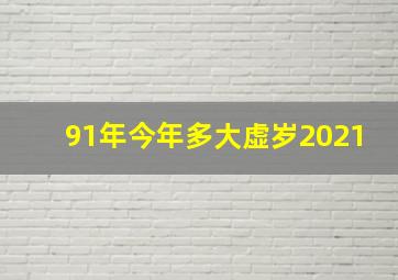 91年今年多大虚岁2021