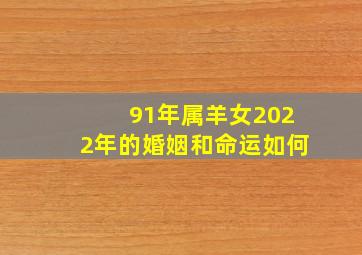 91年属羊女2022年的婚姻和命运如何