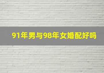 91年男与98年女婚配好吗