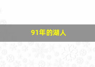 91年的湖人