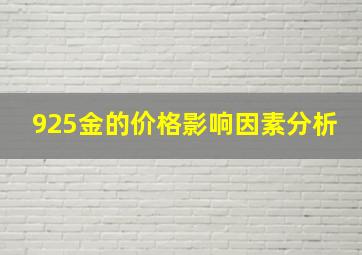 925金的价格影响因素分析