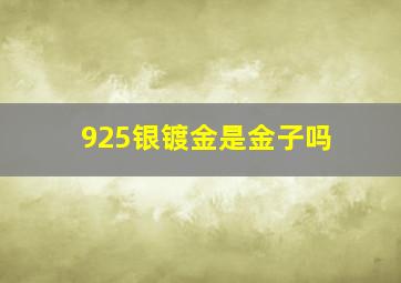 925银镀金是金子吗