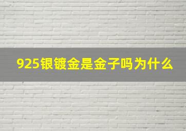 925银镀金是金子吗为什么