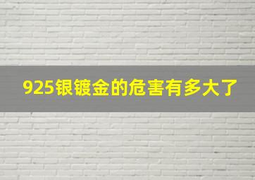 925银镀金的危害有多大了