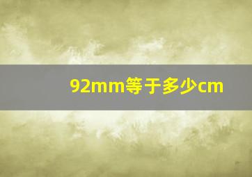 92mm等于多少cm