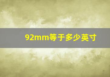 92mm等于多少英寸