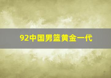 92中国男篮黄金一代