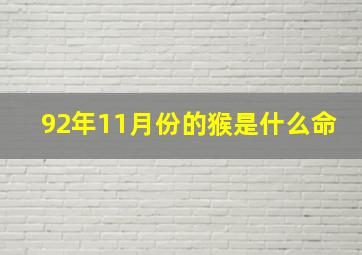 92年11月份的猴是什么命