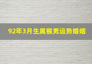 92年3月生属猴男运势婚姻