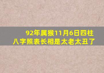 92年属猴11月6日四柱八字照表长相是太老太丑了