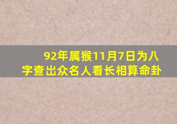 92年属猴11月7日为八字查岀众名人看长相算命卦