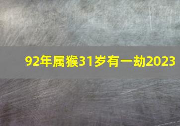 92年属猴31岁有一劫2023