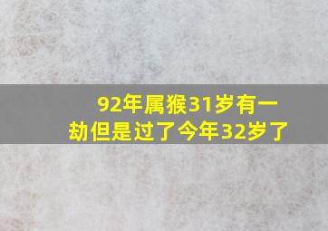 92年属猴31岁有一劫但是过了今年32岁了