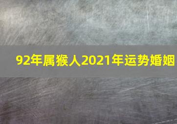 92年属猴人2021年运势婚姻