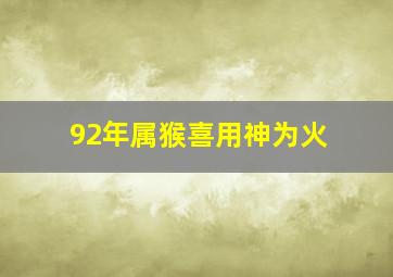 92年属猴喜用神为火