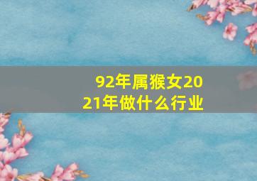 92年属猴女2021年做什么行业